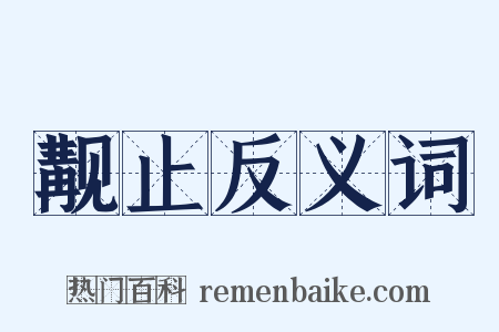 觏止反义词是什么意思的图片